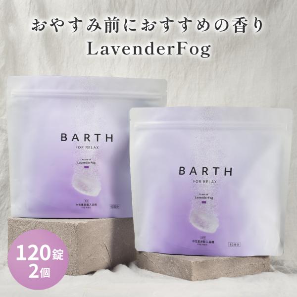 BARTH 中性重炭酸入浴剤 RELAX LavenderFog 120錠 まとめ買いセット 公式店 | ギフト 保湿 美容 発汗 無着色 香り ラベンダー