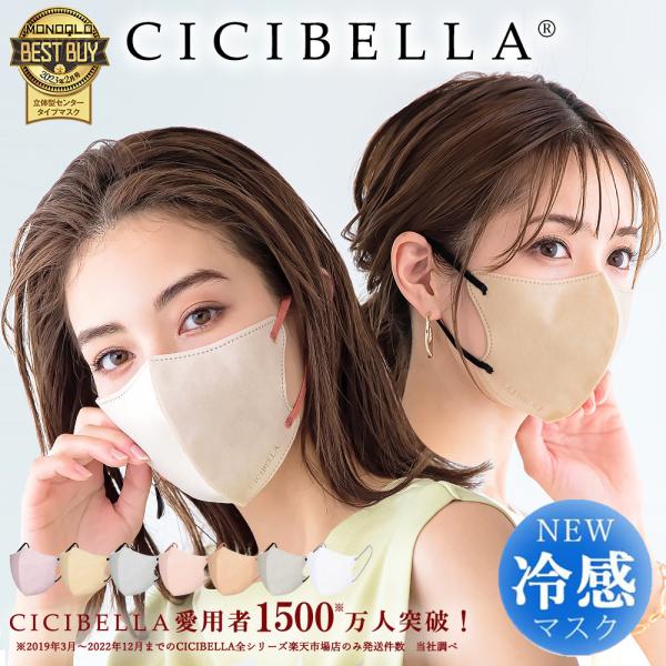 【500円クーポン配布中】冷感 cicibella ３Dマスク 20枚　不織布 立体マスク  シシベラ マスク 人気マスク 小顔マスク バイカラーマスク 不織布マスク くちばし