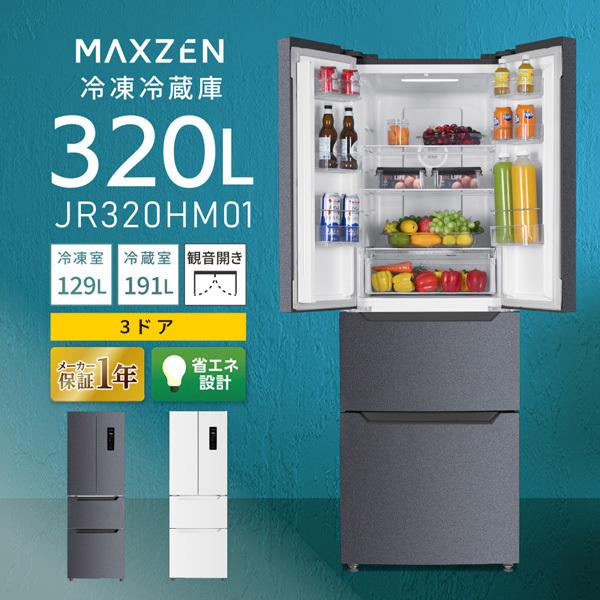 期間限定ポイント5倍！ 冷蔵庫 二人暮らし 320L MAXZEN 300L 大容量 4ドア 観音開き 霜取り不要 コンパクト 収納 おしゃれ グレー 1年保証 JR320HM01GR 新生活