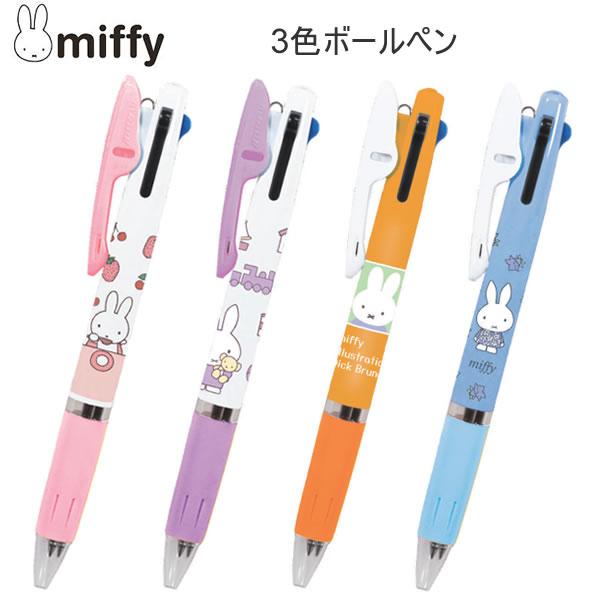ミッフィー ジェットストリーム 3色 ボールペン miffy JET STREAM ビーエスエス クツワ 筆記具 文房具 文具 EB462A EB462B EB462C EB462D