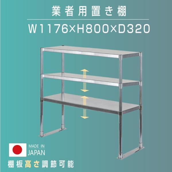 日本製 ステンレス製 業務用 キッチン置き棚 3段タイプ ステンレス 業務用 W1176×H800×D320mm 置棚 作業台棚 ステンレス棚 上棚  業務用 kot3-11732