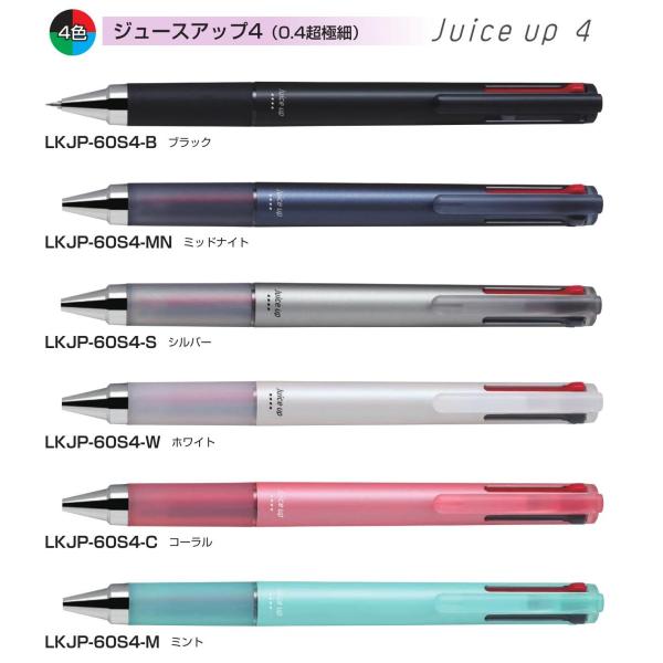 ジュース アップ４  Juice up 4  4色ボールペン 0.4mm 水性顔料ゲルインキ 品番:LKJP-60S4  送料無料 パイロット