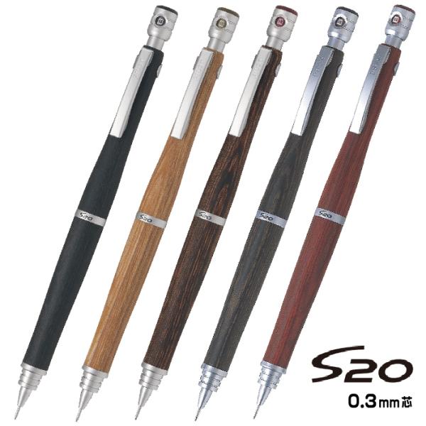『全色在庫あり』 S20 0.3mm シャープペンシル パイロット PILOT HPS-2SK エストゥエンティ シャーペン ノック式 木軸 ウッド 文具 文房具 筆記用具 おしゃれ