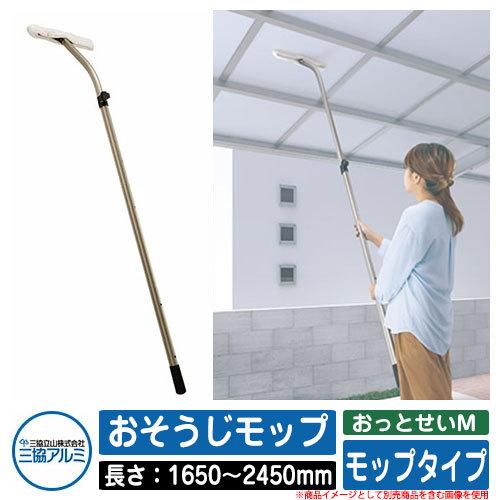 カーポート 掃除用品 おっとせいM おそうじモップ 長さ：1650〜2450mm  三協アルミ 三協立山アルミ お掃除 モップ 便利 駐車場