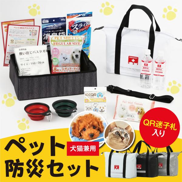 ペット防災セット犬猫兼用QRコード迷子札入り手持ち・ショルダーの２WAY持ち運び 防炎・防水・防汚素材 反射材、蓄光材で夜間も安心