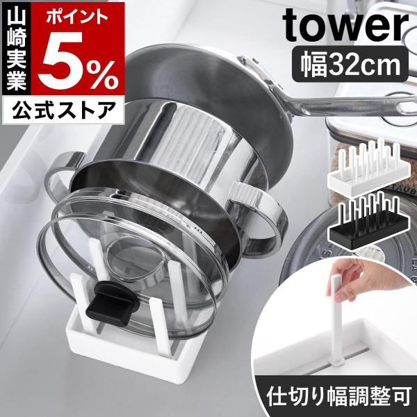 ［ シンク下幅調節鍋蓋＆フライパン収納スタンド タワー W32 ］山崎実業 tower シンク下収納 なべ 縦 幅32cm yamazaki 公式 ブラック ホワイト 1359 1360