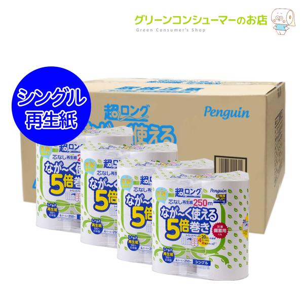 5倍巻き お試しサイズ トイレットペーパー ペンギン 超ロング 250m 芯なし シングル 再生紙 防災 業務用 備蓄 16ロール 長持ち 日本製 エコ 丸富製紙 3364