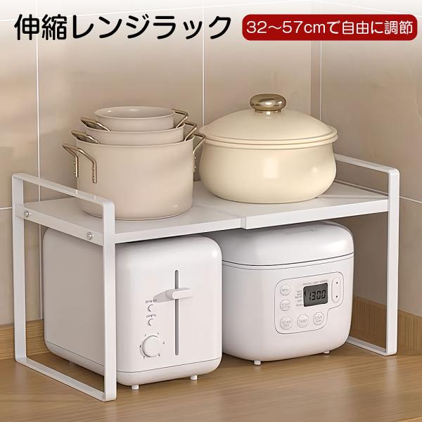 トースターラック レンジ上ラック 伸縮ラック キッチン収納ラック 約W29.5~55×D21×H19.5cm 積み重ね可能 卓上収納 ラック ホワイト