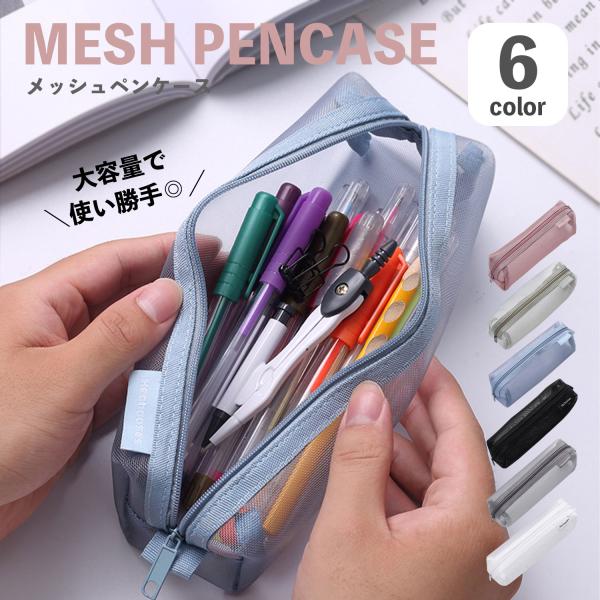ペンケース メッシュ 筆箱 シースルー 文房具  学生 ビジネス ペンホルダー 鉛筆 ファスナー シンプル 整理 軽量 コンパクト