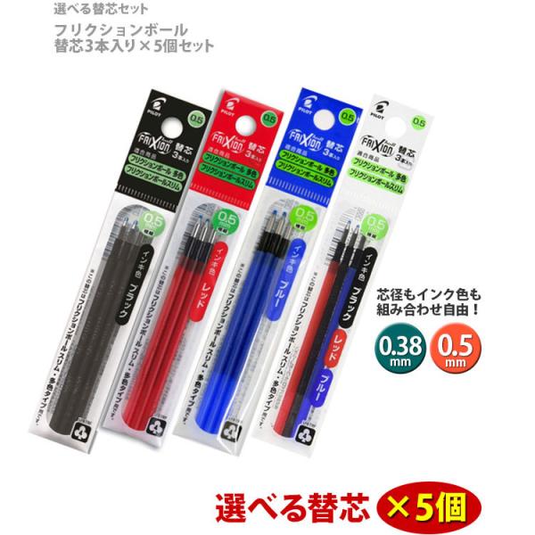 フリクション 替芯（3本入り） 選べる5個セット 0.38mm 0.5mm パイロット フリクションボール  LFBTRF30EF3 LFBTRF30UF-3  ポイント利用 超PayPay祭