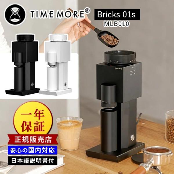 正規販売店 安心の国内対応 TIMEMORE 電動コーヒーグラインダー Bricks 01s  MLB010（電動コーヒーミル コーヒーグラインダー 一年保証 タイムモア）