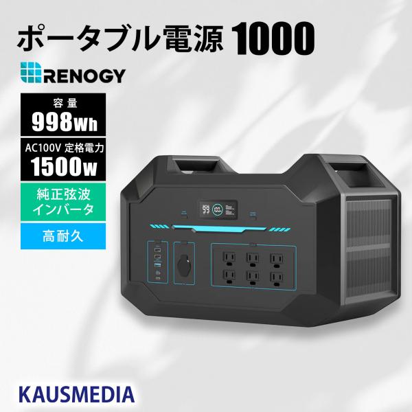 RENOGY ポータブル電源1000 998Wh 24000mAh 正弦波 50/60Hz AC100V 軽量 リチウムイオン 蓄電 急速充電 省エネ ソーラー充電 防災 非常用 車中泊 アウトドア