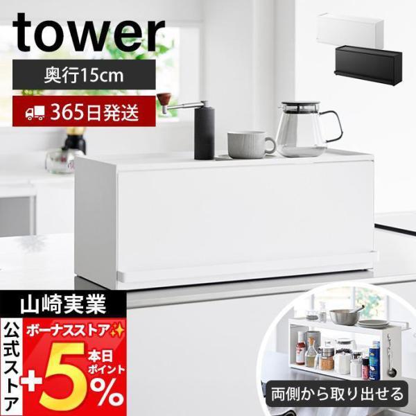 山崎実業 公式 タワー 前が開くキッチンカウンター上収納ラック D15 tower 卓上 棚 調味料 幅60 食器棚 スリム オープン ふた付 1452 1453