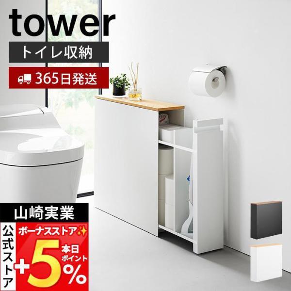 山崎実業 公式 タワー 隠せるトイレ引き出し収納 tower トイレ収納 トイレラック トイレットペーパー 掃除用品 ストッカー 1426 1427