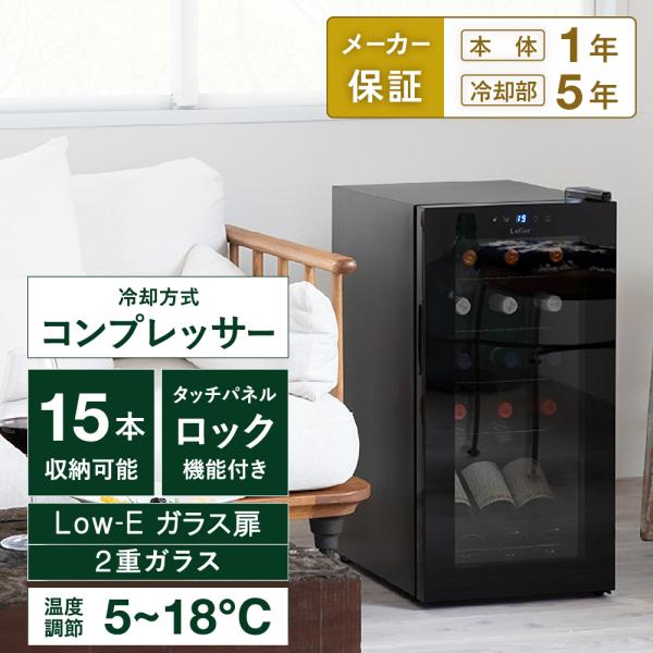 ワインセラー ルフィエール  ENTRY15   コンプレッサー式 15本 ブラック 家庭用 送料無料  1年保証 業務用 薄型 　C15B