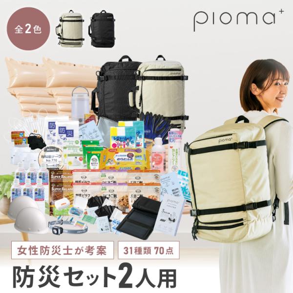 【レビュー特典あり】女性防災士監修｜2人用防災バッグ 70点セット 31種類 被災者の声から作った防災セット 避難用バッグ 非常持出袋 Pioma ピオマ 防災 地震