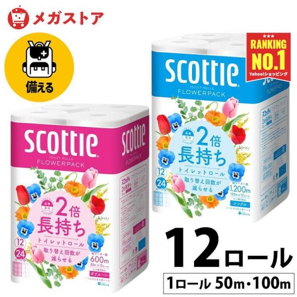 トイレットペーパー 12ロール スコッティ ダブル シングル フラワーパック 2倍巻 トイレットロール 備蓄