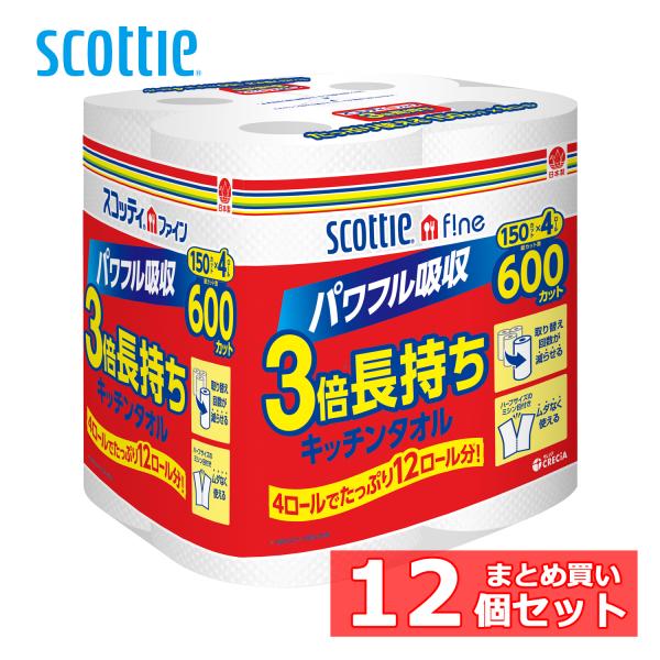 キッチンペーパー ペーパータオル 3倍長持ち 150カット 4ロール 12個セット キッチンタオル スコッティ ファイン ハンドペーパー 料理 ふきん クレシア