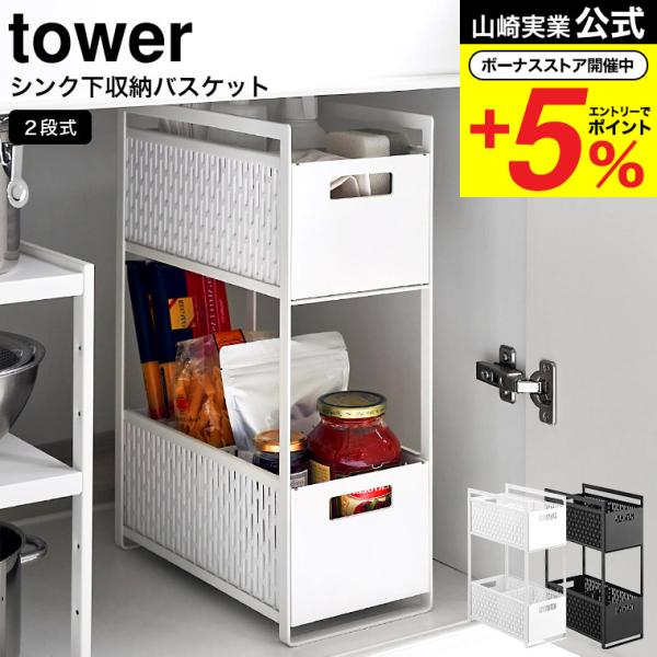 山崎実業 tower シンク下収納バスケット タワー キッチン 公式 2段 ホワイト/ブラック 5218 5219 送料無料 / キッチン収納 収納ラック 収納棚洗面台下 洗面