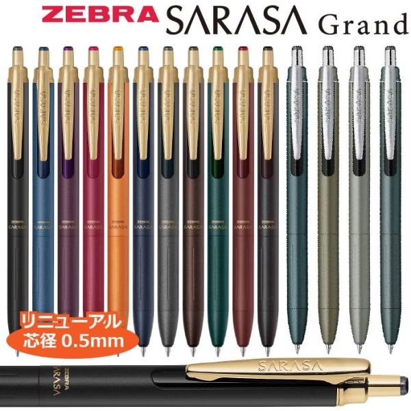 ボールペン サラサグランド 0.5mm P-JJ57 ゼブラ 『リニューアル品』 高級 ジ ェルボールペン ギフト プレゼント 卒業 入学 ノベルティ 金属