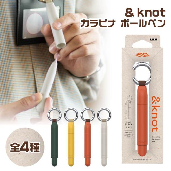 & knot カラビナ ボールペン アンドノット ＆ ノット SX-AK-05 ジェットストリーム 三菱鉛筆 0.5mm 新製品