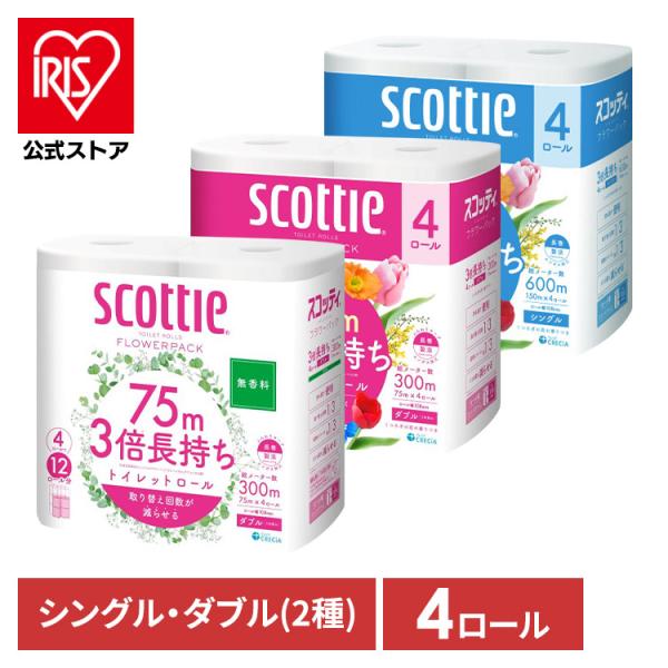 トイレットペーパー シングル ダブル 1種 3倍 150m 75m 4ロール スコッティ フラワーパック トイレットロール 3倍長持ち まとめ買い 備蓄 日本製紙クレシア