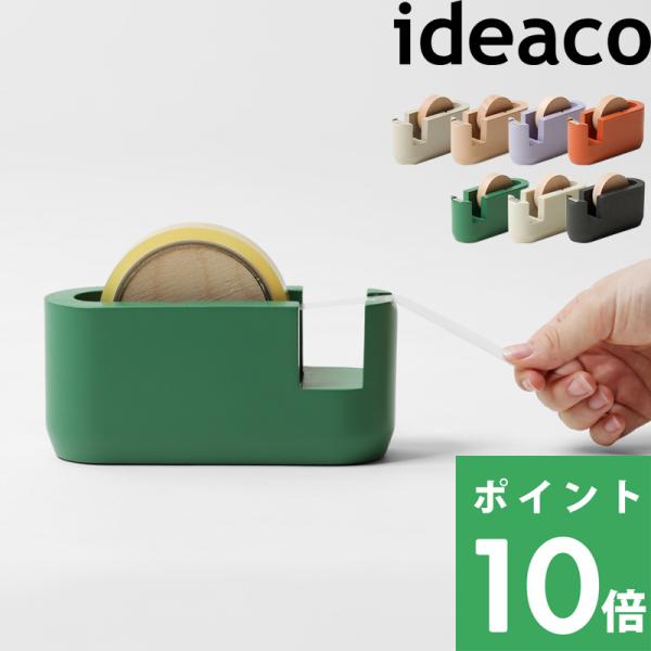 ideaco tape cutter (テープカッター) イデアコ テープカッター テープ カッター セロハンテープ 文房具 子供部屋 北欧 木製 モダン 可愛い おしゃれ