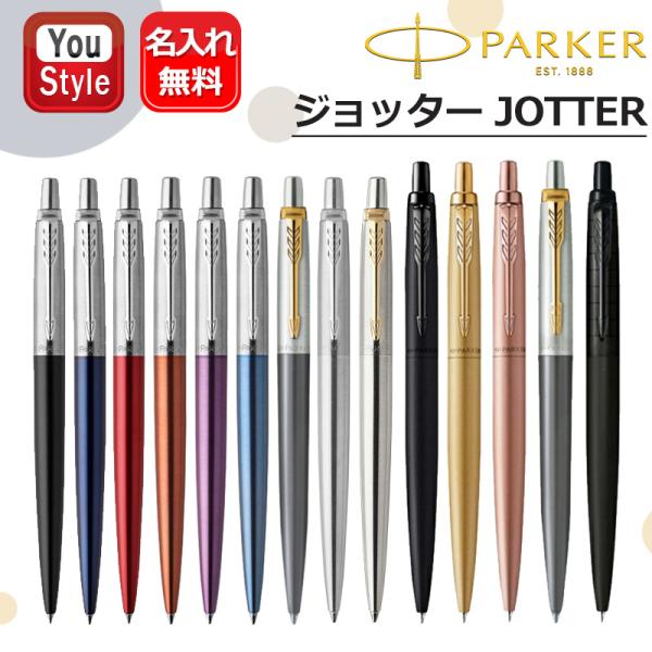 名入れ ボールペン パーカー PARKER JOTTER ジョッター/ジョッターXL 14色選択 高品質 男性 女性 オフィス シンプル 文房具 事務用品 新学期 勉強 先生へ