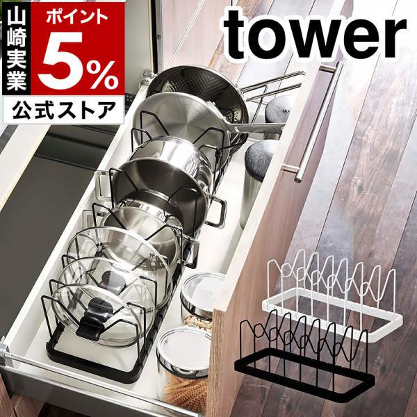 ［ シンク下 伸縮鍋蓋＆フライパンスタンド タワー ］山崎実業 tower 鍋 蓋 ふた なべ 収納 伸縮 鍋蓋 スタンド yamazaki 公式 ブラック ホワイト 3840 3841