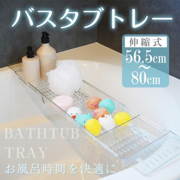 バスタブトレー お風呂テーブル バステーブル お風呂トレー 伸縮サイズ56.5〜80cm 水切り 耐荷重約10kg 使いやすい シンプル バス用品 お風呂用品 お風呂グッズ