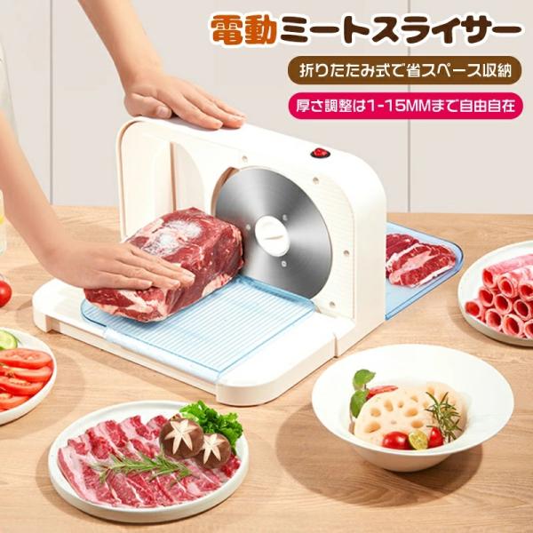 電動肉スライサー 電動フードスライサー ステンレス製回転鋼刃 厚さ1-15mm調整 しゃぶしゃぶ肉/パン/ハム/チーズ/野菜/果物 お手入れ簡単 安定作業 肉スライサー