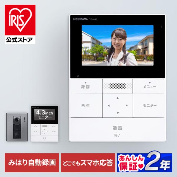 インターホン 録画機能 ドアホン カメラ付き テレビドアホン モニター付き 防犯 インターフォン アイリスオーヤマ スマホ連動 TD-SM5030CT-BSH 安心延長保証対象