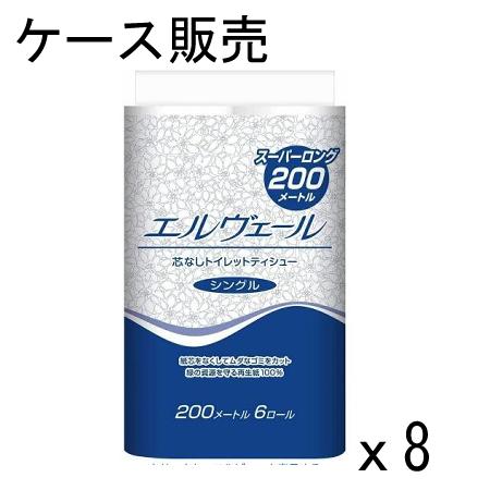 【ケース販売】エルヴェール トイレットティシュー シングル 芯なし ２００ｍ ６ロール×８パック 大王製紙
