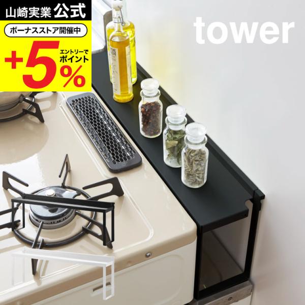 山崎実業 tower コンロ奥隙間ラック タワー キッチン 公式 ホワイト/ブラック ガスコンロ すき間 油はね防止 汚れ防止 棚 調味料ラック 送料無料