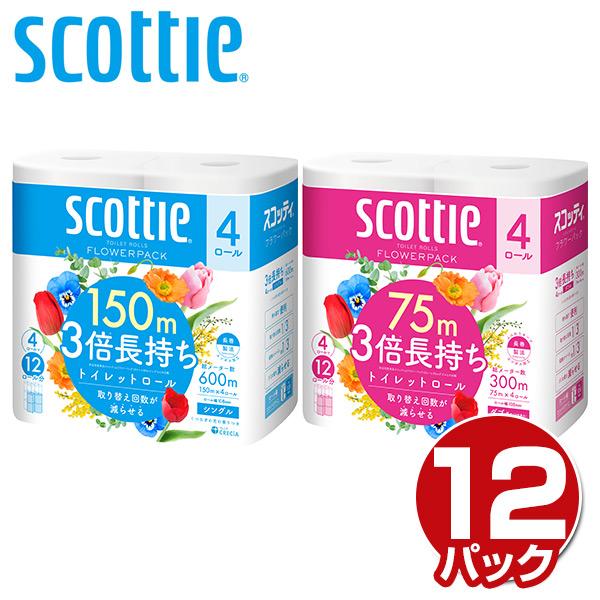 スコッティ トイレットペーパー フラワーパック 3倍長持ち シングル/ダブル 4ロール×12パック(48ロール) くつろぎの花の香り ケース販売 日本製紙クレシア