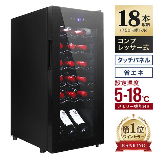 1500円OFFクーポン ワインセラー 家庭用 18本 45L コンプレッサー式 温度設定 温度管理 UVカットガラス ワインクーラー 大容量 冷蔵庫 タッチパネル 静音