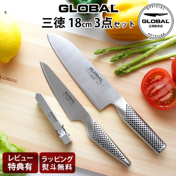 特典付 グローバル 包丁 GLOBAL 三徳18cm 3点セット 両刃 ステンレス