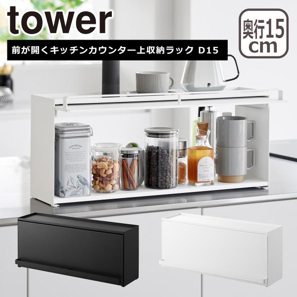 山崎実業 tower 前が開くキッチンカウンター上収納ラック D15 1452 1453 yamazaki 公式 オンラインショップ