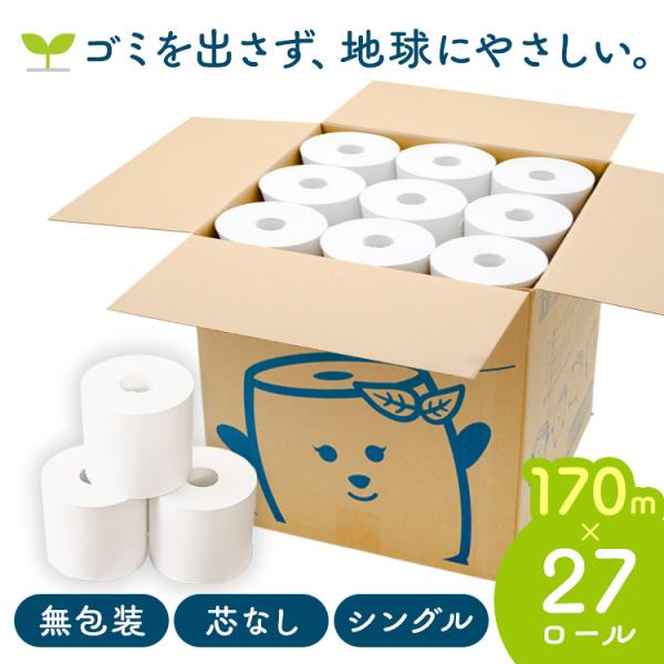 トイレットペーパー シングル 芯なし 170ｍ 27ロール 無包装 エコロール エコ 大容量 業務用 無包装エコロール 170ｍ×27巻 JPノーコア