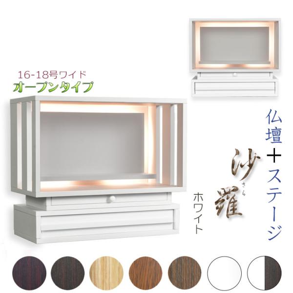 ホワイト　モダン仏壇【LED間接照明・専用ステージ付：沙羅（さら）オープン型ワイド　16-18号】