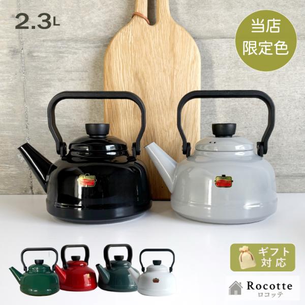 当店限定色 やかん おしゃれ 富士ホーロー ケトル ih 直火 かわいい 大容量 2リットル以上 ソリッド 2.3L 黒 ギフト