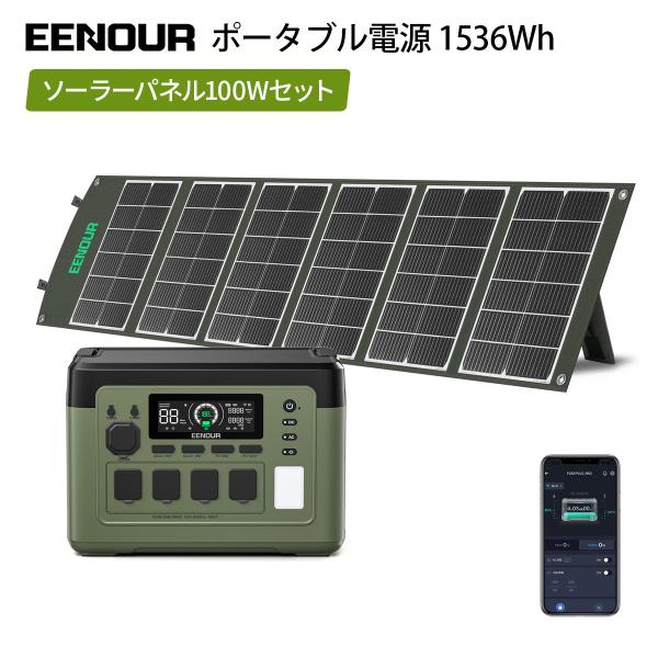 2点セット EENOUR ポータブル電源 P1500PLUS 1536Wh 1800W 最速43分フル充電 APP対応 ソーラーパネル 100W 200W