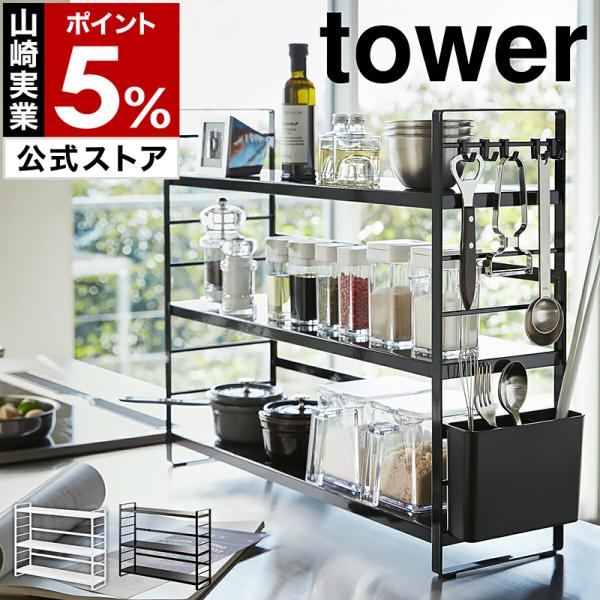 ［ シンク上キッチン収納ラック タワー ］山崎実業 tower キッチン 収納 ラック シンク上 棚 幅58 ストッカー yamazaki 公式 ブラック ホワイト 3257 3258