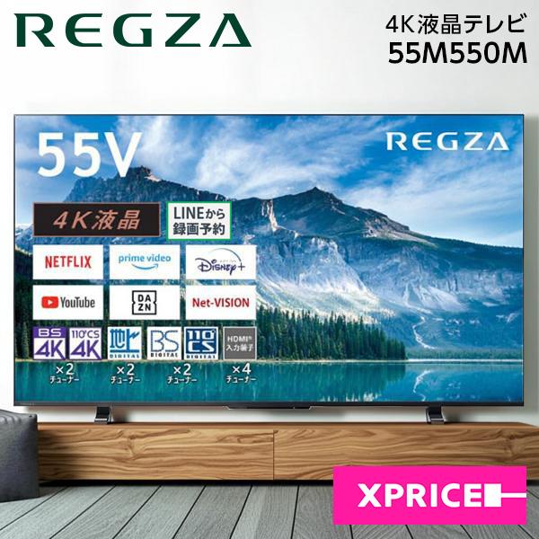 テレビ 55型 液晶テレビ TVS REGZA レグザ 55インチ TV 55M550M 4Kチューナー内蔵 55V型 地上・BS・110度CSデジタル TOSHIBA REGZA 新生活 エクプラ特選