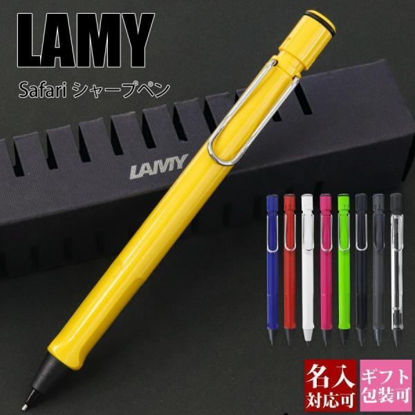 【名入れ可・国内正規品】ラミー LAMY サファリ シャープペンシル 0.5mm シャーペン ブランド 筆記具 高級 文房具 ギフトBOX付き 新生活 入学祝い