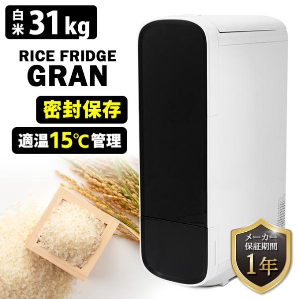 豪華特典付！UD ライスフリッジ グラン 白米31kg （保冷 米びつ 30キロ E31 お米専用冷蔵庫 温度管理 ライスストッカー 冷蔵）メーカー直送 海外× 着後レビュー
