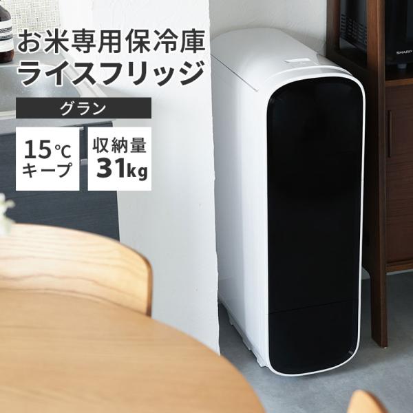 クーポン発行中 ライスフリッジ グラン 白米31kg 保冷 米びつ お米専用冷蔵庫 温度管理 ライスストッカー 冷蔵米びつ メーカー直送