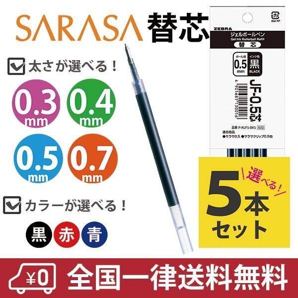 サラサ ボールペン  替芯 5本セット 色と太さが選べる 黒 赤 青  ゼブラ sarasa JF-0.3 JF-0.4 JF-0.5 JF-0.7 JF-1.0