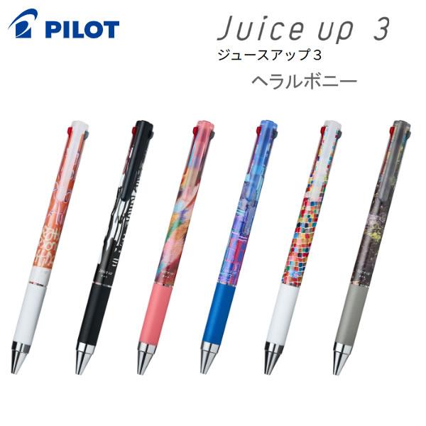 ヘラルボニー ジュースアップ3 3色 ボールペン 0.4mm 限定 パイロット アーティスト アート 人気 おすすめ 数量限定 文房具 筆記具 文具 LKJP3-S4H25