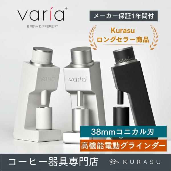 公式店 Varia VS3 Grinder (第二世代) ヴァリア 電動 ミル コーヒー グラインダー コニカル 臼式 エスプレッソ おしゃれ 小型 メーカー保証1年 kurasu